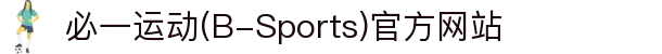 必一运动(B-Sports)官方网站