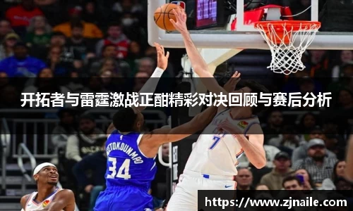 开拓者与雷霆激战正酣精彩对决回顾与赛后分析