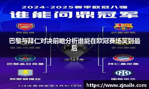 巴黎与拜仁对决前瞻分析谁能在欧冠赛场笑到最后