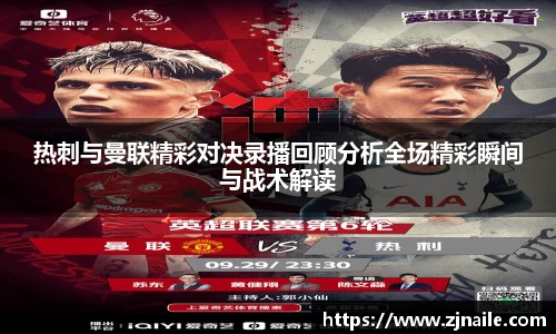 热刺与曼联精彩对决录播回顾分析全场精彩瞬间与战术解读