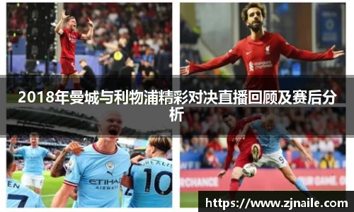 2018年曼城与利物浦精彩对决直播回顾及赛后分析