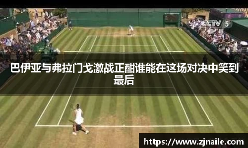 巴伊亚与弗拉门戈激战正酣谁能在这场对决中笑到最后
