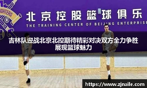 吉林队迎战北京北控期待精彩对决双方全力争胜展现篮球魅力