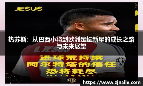 热苏斯：从巴西小将到欧洲足坛新星的成长之路与未来展望