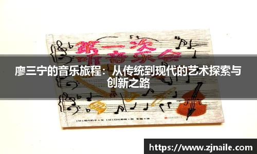 廖三宁的音乐旅程：从传统到现代的艺术探索与创新之路