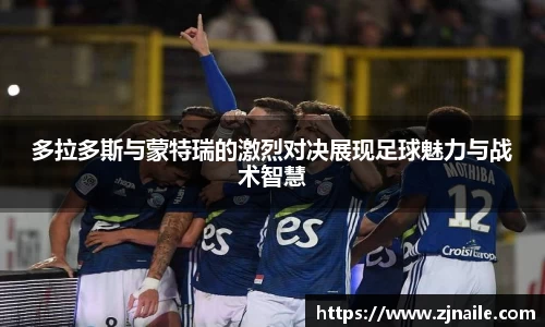 多拉多斯与蒙特瑞的激烈对决展现足球魅力与战术智慧