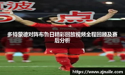 多特蒙德对阵布鲁日精彩回放视频全程回顾及赛后分析
