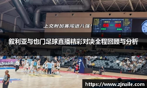 叙利亚与也门足球直播精彩对决全程回顾与分析