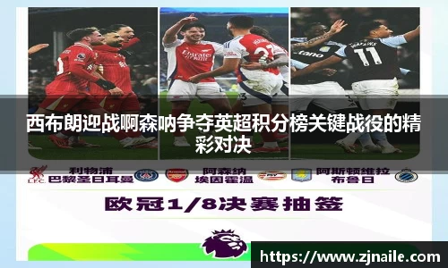 西布朗迎战啊森呐争夺英超积分榜关键战役的精彩对决