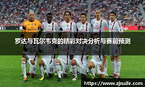 罗达与瓦尔韦克的精彩对决分析与赛前预测