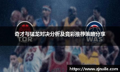奇才与猛龙对决分析及竞彩推荐策略分享