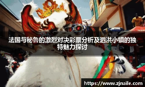 法国与秘鲁的激烈对决彩票分析及泗洪小镇的独特魅力探讨