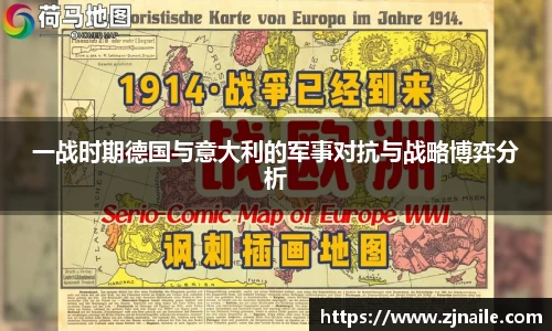 一战时期德国与意大利的军事对抗与战略博弈分析