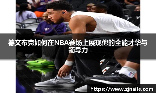 德文布克如何在NBA赛场上展现他的全能才华与领导力