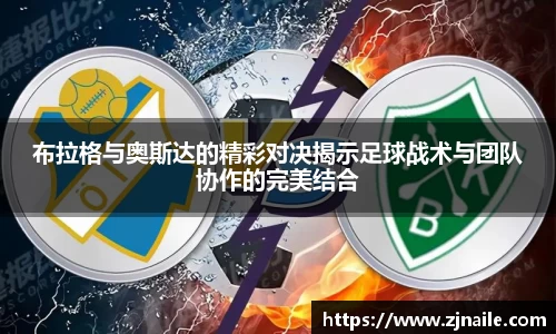 布拉格与奥斯达的精彩对决揭示足球战术与团队协作的完美结合