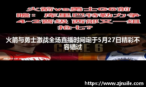 火箭与勇士激战全场直播时间定于5月27日精彩不容错过