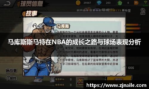 马库斯斯马特在NBA的成长之路与球场表现分析