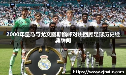 2000年皇马与尤文图斯巅峰对决回顾足球历史经典瞬间