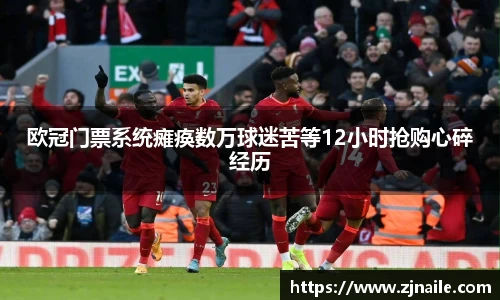 欧冠门票系统瘫痪数万球迷苦等12小时抢购心碎经历