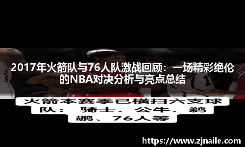 2017年火箭队与76人队激战回顾：一场精彩绝伦的NBA对决分析与亮点总结