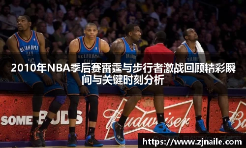 2010年NBA季后赛雷霆与步行者激战回顾精彩瞬间与关键时刻分析