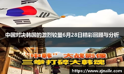 中国对决韩国的激烈较量6月28日精彩回顾与分析