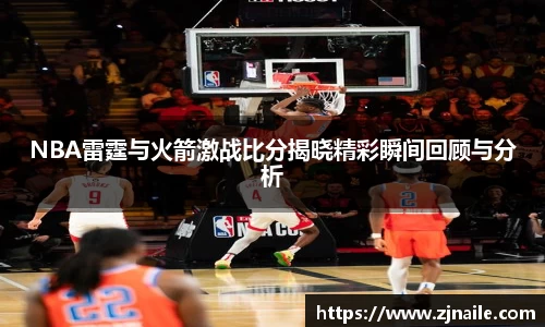 NBA雷霆与火箭激战比分揭晓精彩瞬间回顾与分析