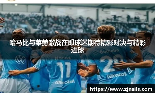 哈马比与莱赫激战在即球迷期待精彩对决与精彩进球