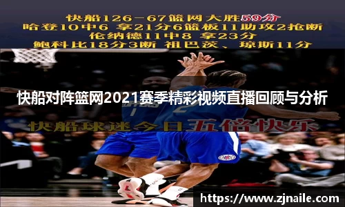 快船对阵篮网2021赛季精彩视频直播回顾与分析