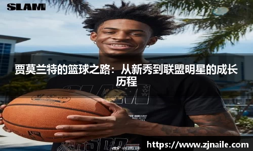 贾莫兰特的篮球之路：从新秀到联盟明星的成长历程