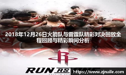 2018年12月26日火箭队与雷霆队精彩对决回放全程回顾与精彩瞬间分析