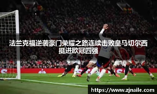 法兰克福逆袭豪门荣耀之路连续击败皇马切尔西挺进欧冠四强