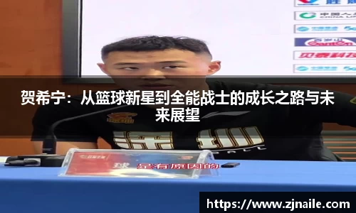 贺希宁：从篮球新星到全能战士的成长之路与未来展望