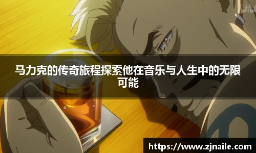 马力克的传奇旅程探索他在音乐与人生中的无限可能