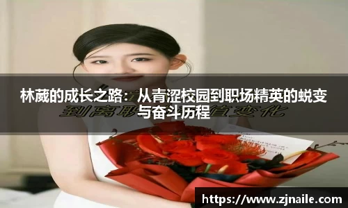 林葳的成长之路：从青涩校园到职场精英的蜕变与奋斗历程